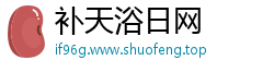 补天浴日网